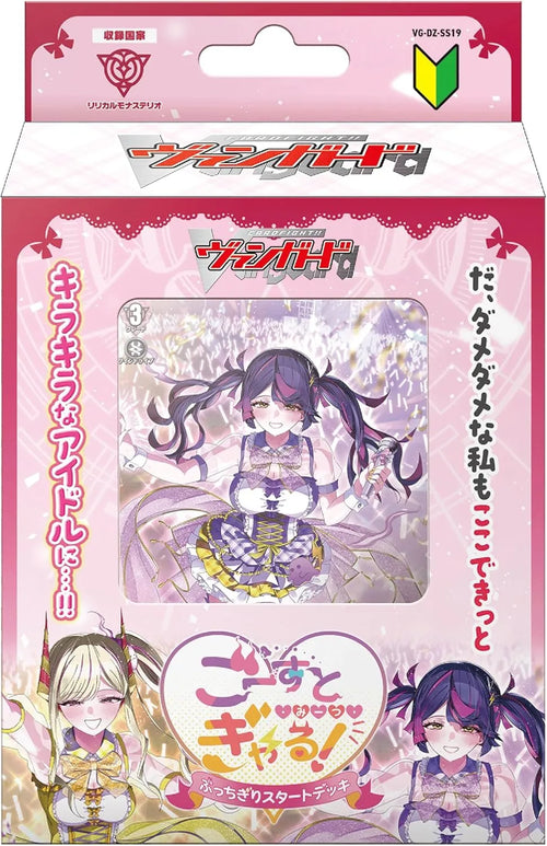 【VG-DZ-SS19】Cardfight!! Vanguard Divinez 第18彈 特別系列「ぶっちぎりスタートデッキ　ごーすと・みーつ・ぎゃる！」