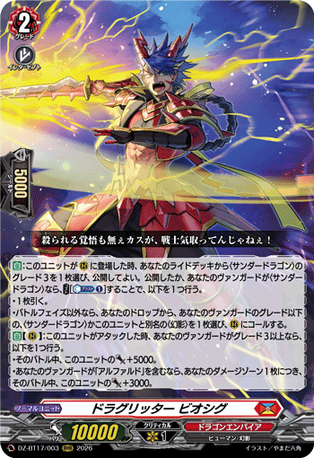 DZ-BT17/003 ドラグリッター ビオシグ RRR