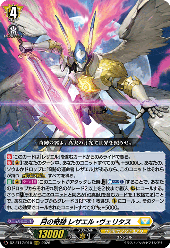 DZ-BT17/010 月の奇跡 レザエル・ヴェリタス RRR