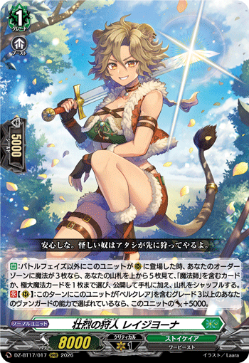 DZ-BT17/017 壮烈の狩人 レイジヨーナ RRR