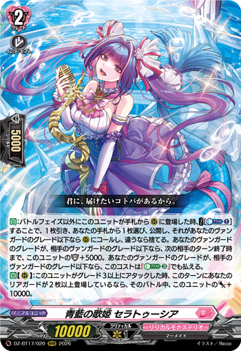 DZ-BT17/020 青藍の歌姫 セラトゥーシア RRR