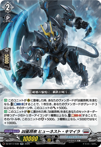 DZ-BT17/030 凶星昂衆 ヒューネスト・キマイラ RR