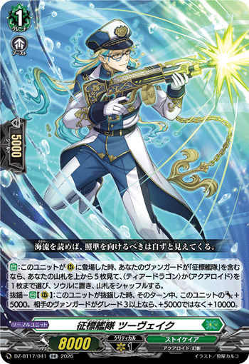 DZ-BT17/041 征標艦隊 ツーヴェイク RR