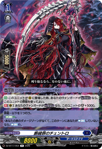 DZ-BT17/054 断緒罪のチェントロ R