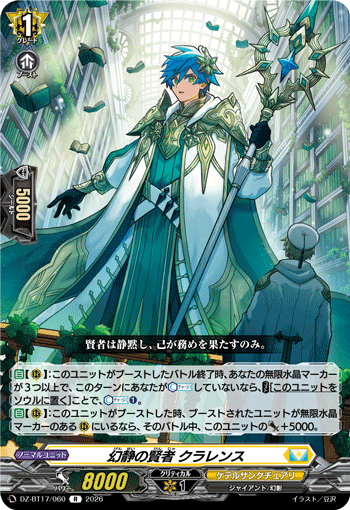 DZ-BT17/060 幻静の賢者 クラレンス R