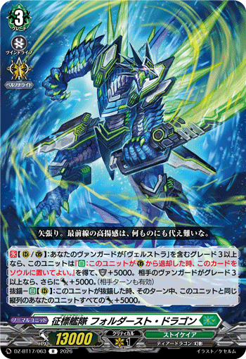 DZ-BT17/063 征標艦隊 フォルダースト・ドラゴン R