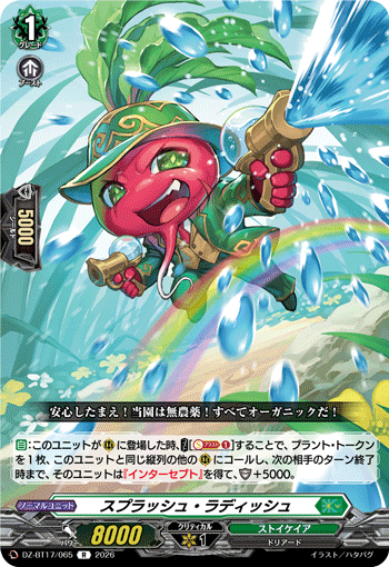 DZ-BT17/065 スプラッシュ・ラディッシュ R