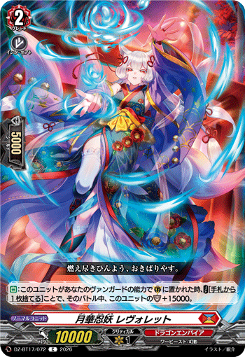 DZ-BT17/072 月華忍妖 レヴォレット C