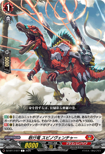 DZ-BT17/077 敢行竜 スピノヴェンチャー C