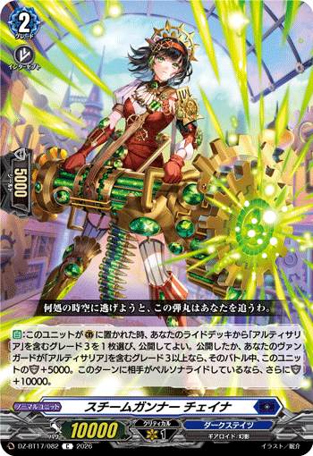 DZ-BT17/082 スチームガンナー チェイナ C