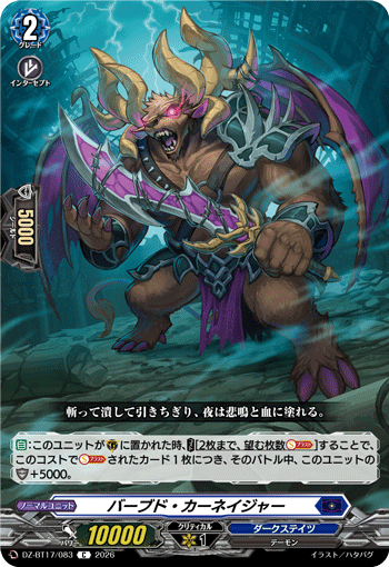 DZ-BT17/083 バーブド・カーネイジャー C