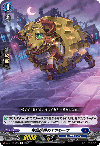 DZ-BT17/085 安閑恬静のギアシープ C