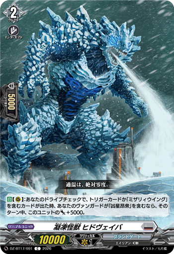 DZ-BT17/091 凝凍怪獣 ヒドヴェイバ C