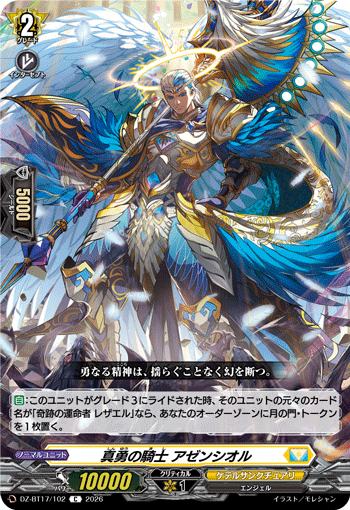 DZ-BT17/102 真勇の騎士 アゼンシオル C