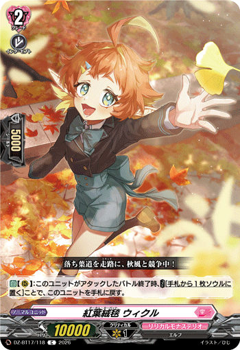 DZ-BT17/118 紅葉絨毯 ウィクル C