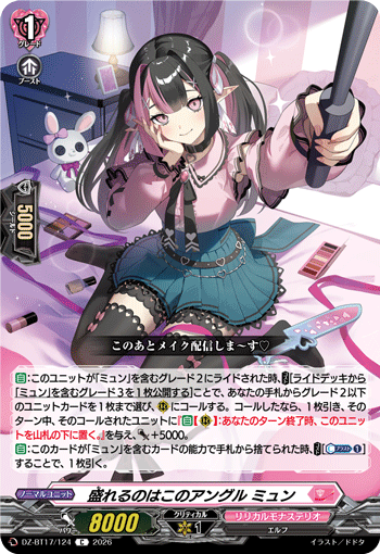 DZ-BT17/124 盛れるのはこのアングル ミュン C