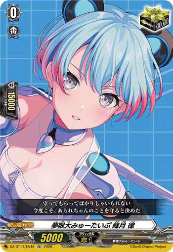 DZ-BT17/EX48 夢限大みゅーたいぷ 峰月 律 EX