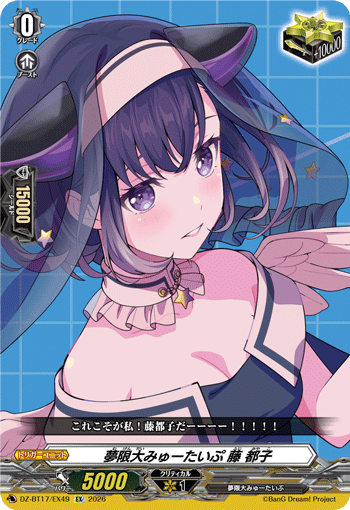 DZ-BT17/EX49 夢限大みゅーたいぷ 藤 都子 EX