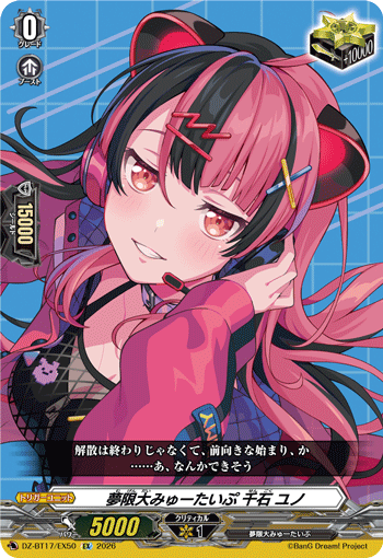 DZ-BT17/EX50 夢限大みゅーたいぷ 千石 ユノ EX