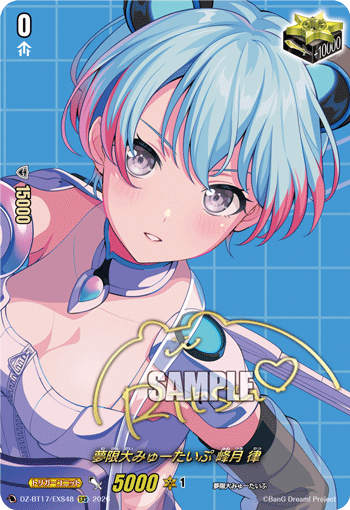 DZ-BT17/EXS48 夢限大みゅーたいぷ 峰月 律 EXS