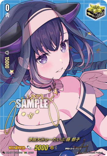 DZ-BT17/EXS49 夢限大みゅーたいぷ 藤 都子 EXS