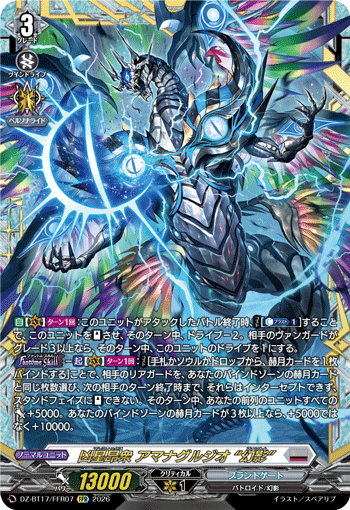 DZ-BT17/FFR07 凶星昂衆 アマナグルジオ “幻影” FFR