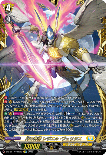 DZ-BT17/FFR10 月の奇跡 レザエル・ヴェリタス FFR