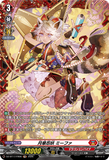 DZ-BT17/FR06 月華忍妖 ミーファ FR