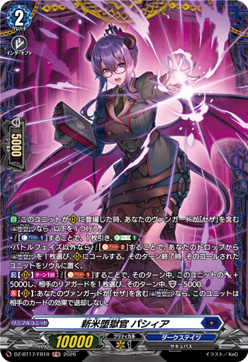 DZ-BT17/FR10 新米堕獄官 パシィア FR