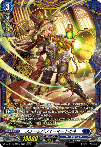 DZ-BT17/FR13 スチームパフォーマー トルネ FR