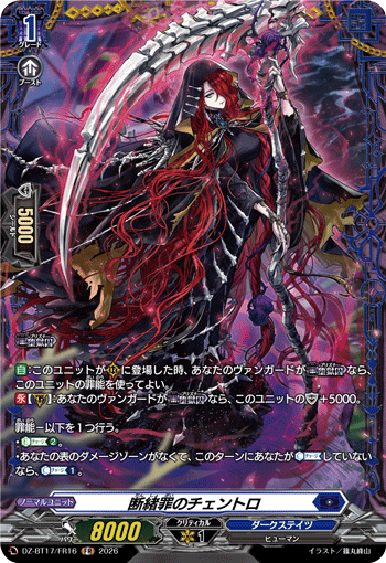 DZ-BT17/FR16 断緒罪のチェントロ FR
