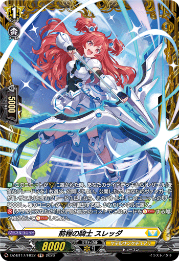 DZ-BT17/FR32 前程の騎士 スレッダ FR