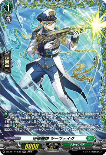 DZ-BT17/FR37 征標艦隊 ツーヴェイク FR