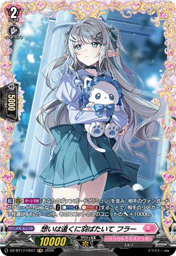 DZ-BT17/FR47 想いは遠くに羽ばたいて フラー FR