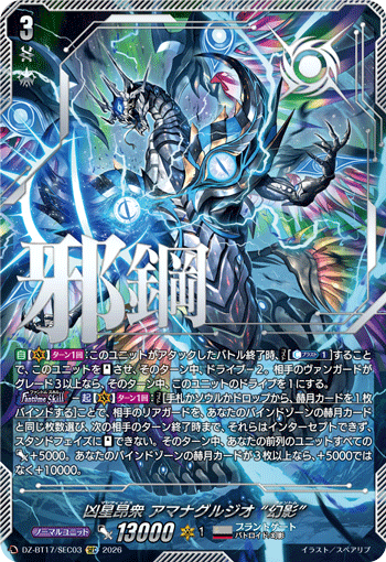 DZ-BT17/SEC03 凶星昂衆 アマナグルジオ “幻影” SEC