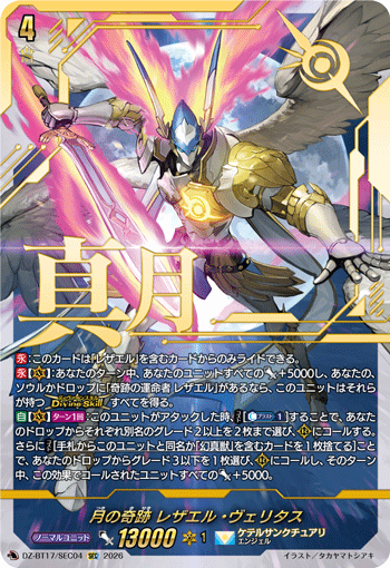 DZ-BT17/SEC04 月の奇跡 レザエル・ヴェリタス SEC