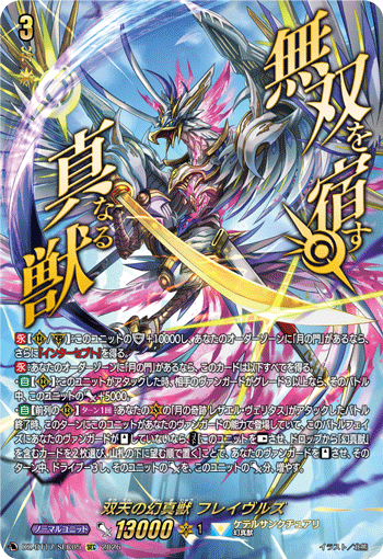 DZ-BT17/SEC05 双天の幻真獣 フレイヴルズ SEC