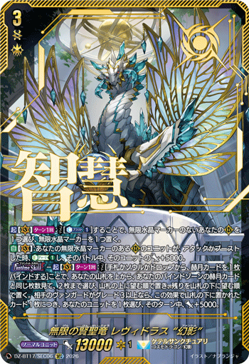 DZ-BT17/SEC06 無限の賢聖竜 レヴィドラス “幻影” SEC