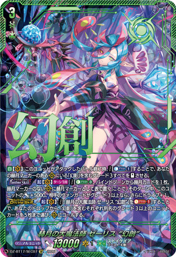 DZ-BT17/SEC07 赫月の大魔法師 ゼーリス “幻創” SEC