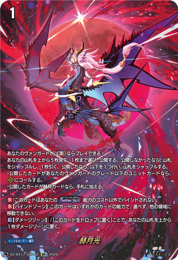 DZ-BT17/SIR＋01 赫月光 SIR+