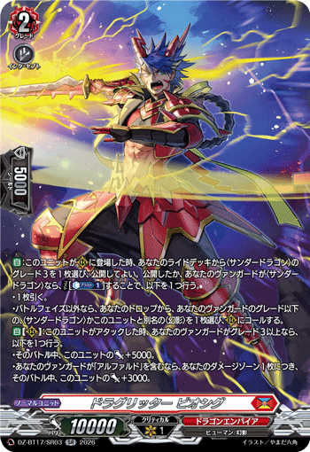 DZ-BT17/SR03 ドラグリッター ビオシグ SR