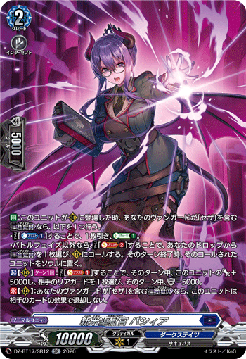 DZ-BT17/SR12 新米堕獄官 パシィア SR