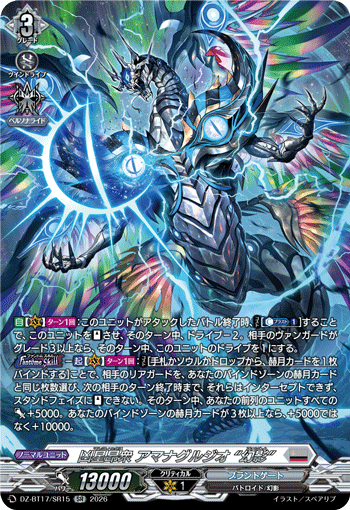 DZ-BT17/SR15 凶星昂衆 アマナグルジオ “幻影” SR