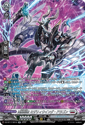 DZ-BT17/SR16 凶星昂衆 ミザリィウイング・ドラゴン SR