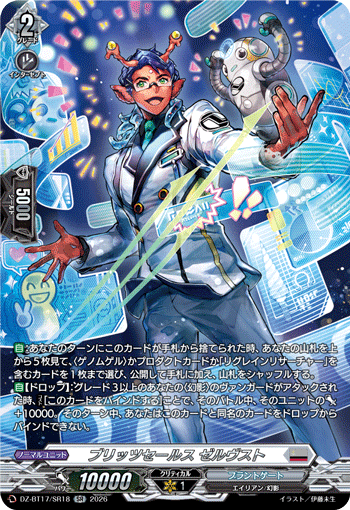 DZ-BT17/SR18 ブリッツセールス ゼルヴスト SR