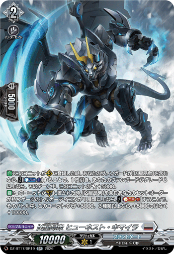 DZ-BT17/SR19 凶星昂衆 ヒューネスト・キマイラ SR