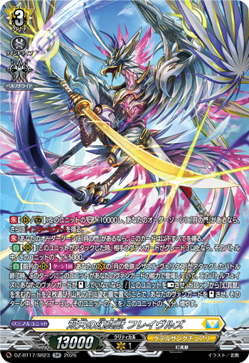 DZ-BT17/SR23 双天の幻真獣 フレイヴルズ SR