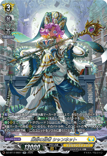 DZ-BT17/SR27 麗容の賢者 シャンネット SR