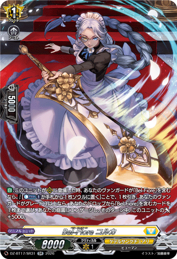 DZ-BT17/SR31 Bel-Fiore コルカ SR