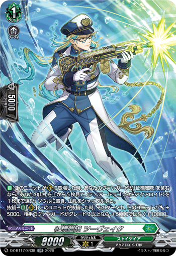 DZ-BT17/SR38 征標艦隊 ツーヴェイク SR